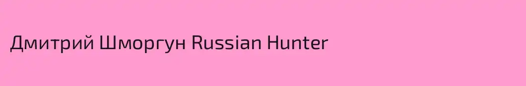 Дмитрий Шморгун Russian Hunter
